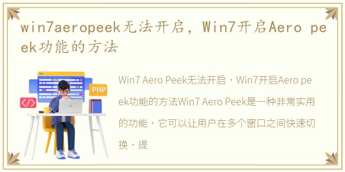 win7aeropeek无法开启，Win7开启Aero peek功能的方法