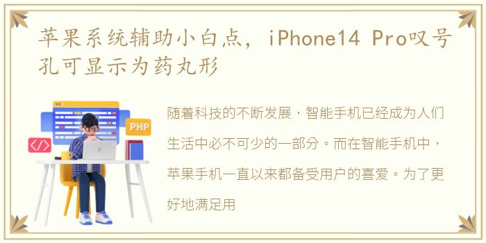 苹果系统辅助小白点，iPhone14 Pro叹号孔可显示为药丸形