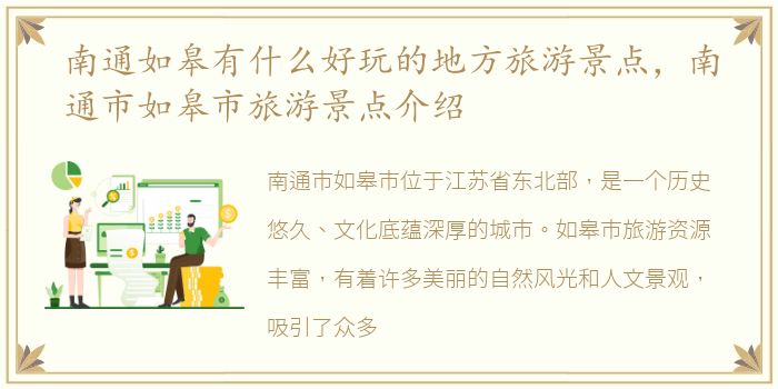 南通如皋有什么好玩的地方旅游景点，南通市如皋市旅游景点介绍