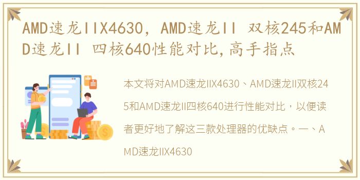 AMD速龙IIX4630，AMD速龙II 双核245和AMD速龙II 四核640性能对比,高手指点