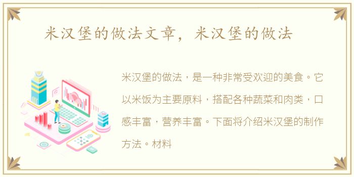 米汉堡的做法文章，米汉堡的做法