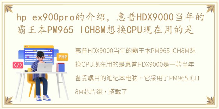 hp ex900pro的介绍，惠普HDX9000当年的霸王本PM965 ICH8M想换CPU现在用的是