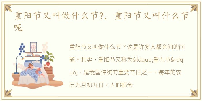 重阳节又叫做什么节?，重阳节又叫什么节呢