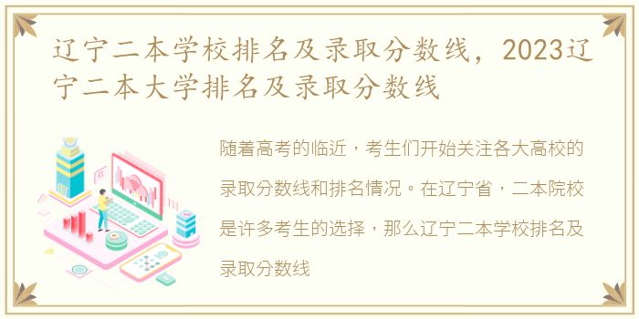 辽宁二本学校排名及录取分数线，2023辽宁二本大学排名及录取分数线