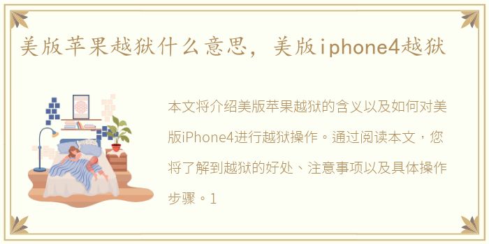 美版苹果越狱什么意思，美版iphone4越狱