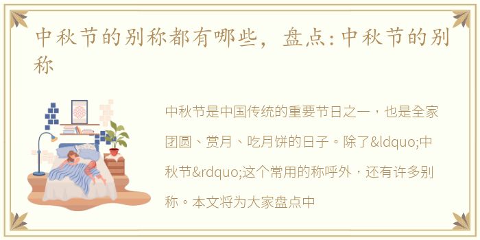中秋节的别称都有哪些，盘点:中秋节的别称