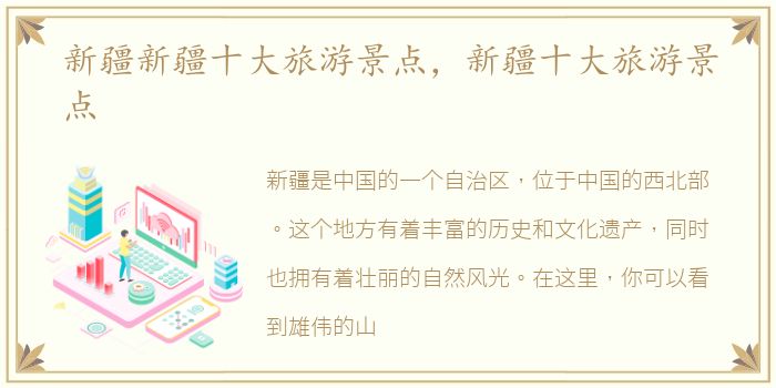 新疆新疆十大旅游景点，新疆十大旅游景点