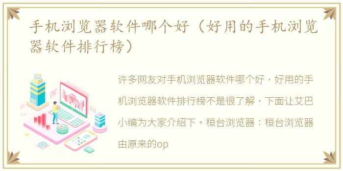手机浏览器软件哪个好（好用的手机浏览器软件排行榜）