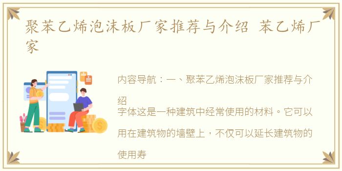聚苯乙烯泡沫板厂家推荐与介绍 苯乙烯厂家