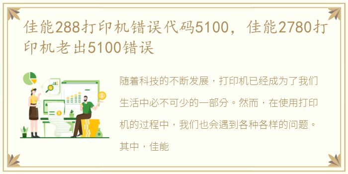 佳能288打印机错误代码5100，佳能2780打印机老出5100错误