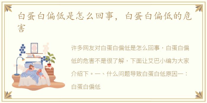 白蛋白偏低是怎么回事，白蛋白偏低的危害