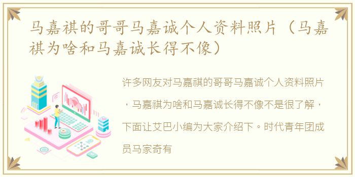 马嘉祺的哥哥马嘉诚个人资料照片（马嘉祺为啥和马嘉诚长得不像）