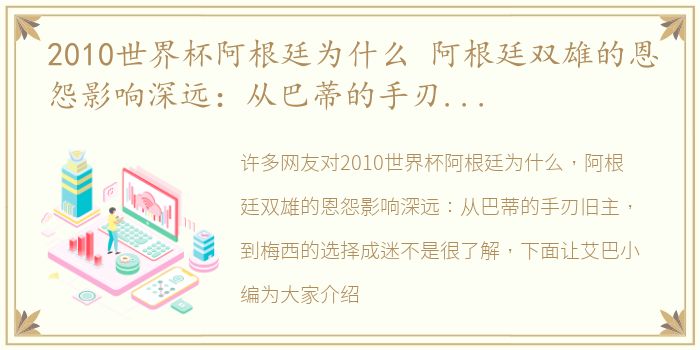 2010世界杯阿根廷为什么 阿根廷双雄的恩怨影响深远：从巴蒂的手刃旧主，到梅西的选择成迷