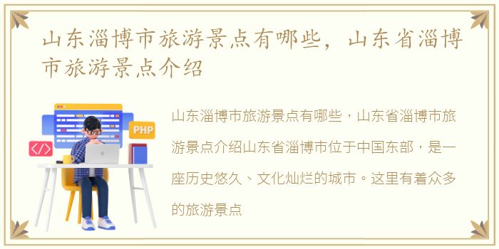 山东淄博市旅游景点有哪些，山东省淄博市旅游景点介绍