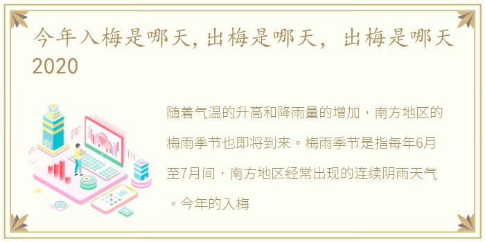 今年入梅是哪天,出梅是哪天，出梅是哪天2020