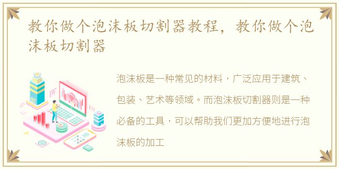 教你做个泡沫板切割器教程，教你做个泡沫板切割器