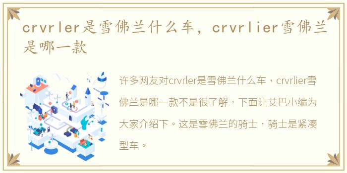 crvrler是雪佛兰什么车，crvrlier雪佛兰是哪一款