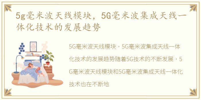 5g毫米波天线模块，5G毫米波集成天线一体化技术的发展趋势