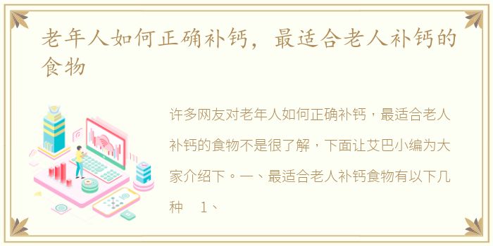 老年人如何正确补钙，最适合老人补钙的食物