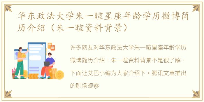 华东政法大学朱一暄星座年龄学历微博简历介绍（朱一暄资料背景）