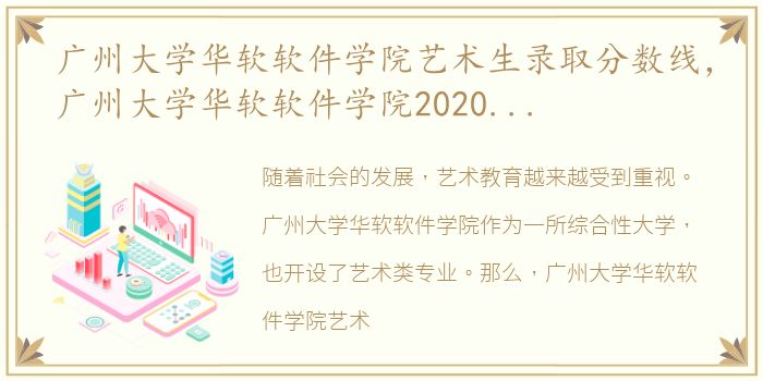 广州大学华软软件学院艺术生录取分数线，广州大学华软软件学院2020年美术类专业录取分数线