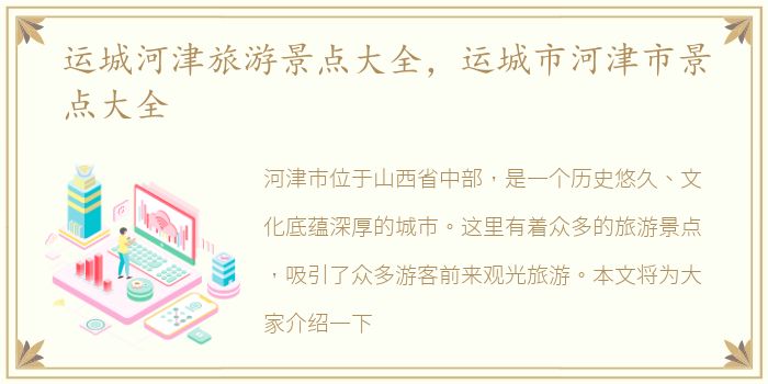 运城河津旅游景点大全，运城市河津市景点大全
