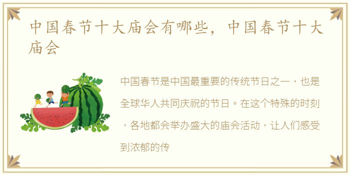 中国春节十大庙会有哪些，中国春节十大庙会