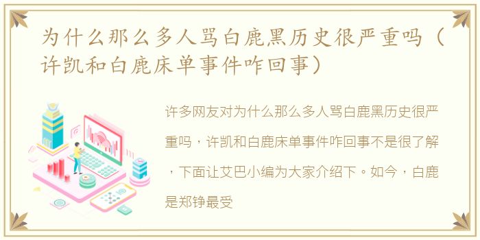 为什么那么多人骂白鹿黑历史很严重吗（许凯和白鹿床单事件咋回事）
