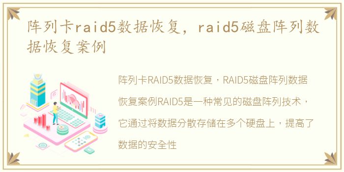 阵列卡raid5数据恢复，raid5磁盘阵列数据恢复案例