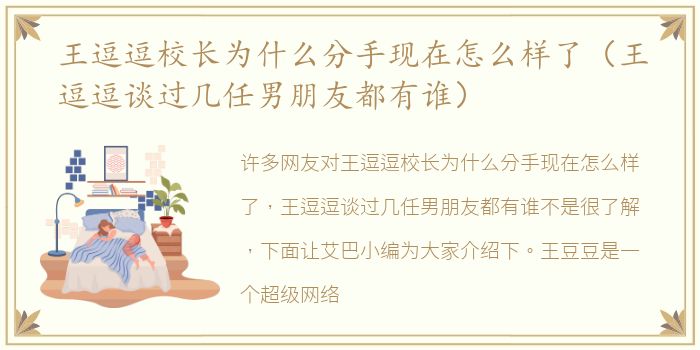 王逗逗校长为什么分手现在怎么样了（王逗逗谈过几任男朋友都有谁）