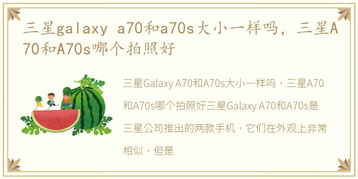 三星galaxy a70和a70s大小一样吗，三星A70和A70s哪个拍照好