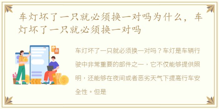 车灯坏了一只就必须换一对吗为什么，车灯坏了一只就必须换一对吗