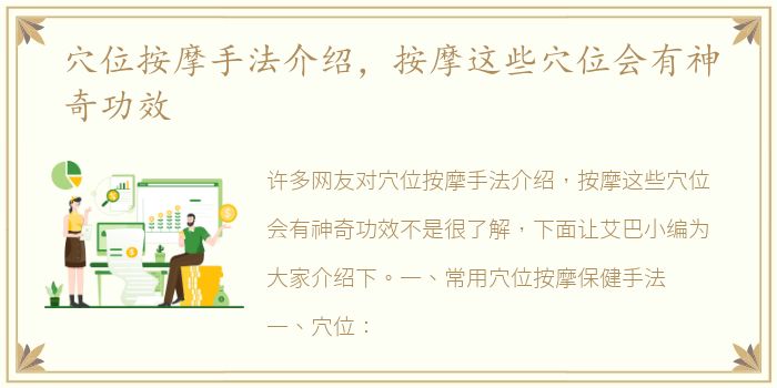 穴位按摩手法介绍，按摩这些穴位会有神奇功效