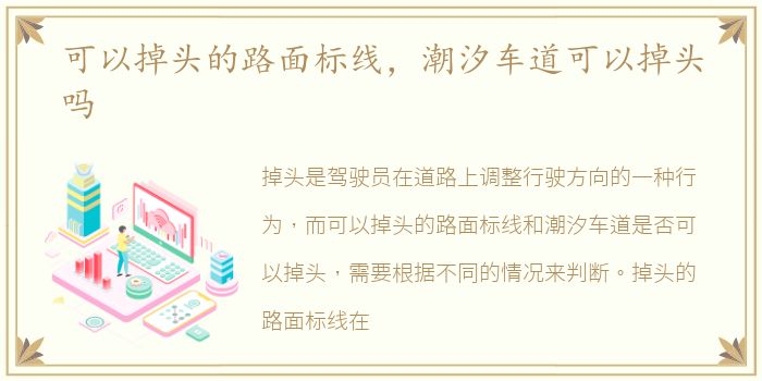 可以掉头的路面标线，潮汐车道可以掉头吗