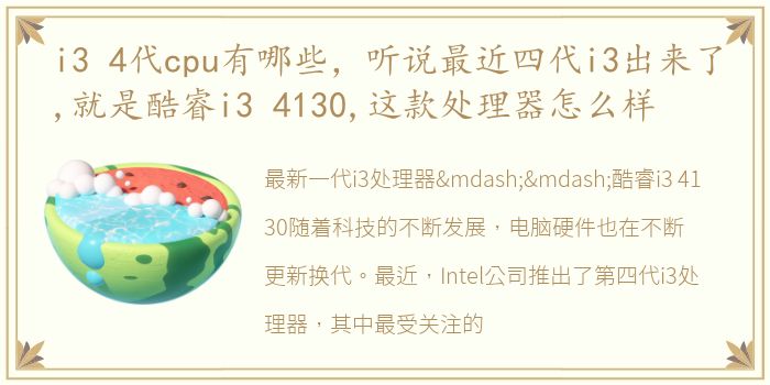 i3 4代cpu有哪些，听说最近四代i3出来了,就是酷睿i3 4130,这款处理器怎么样