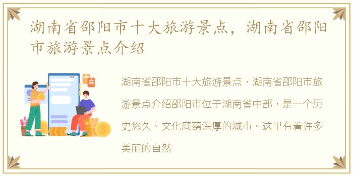 湖南省邵阳市十大旅游景点，湖南省邵阳市旅游景点介绍