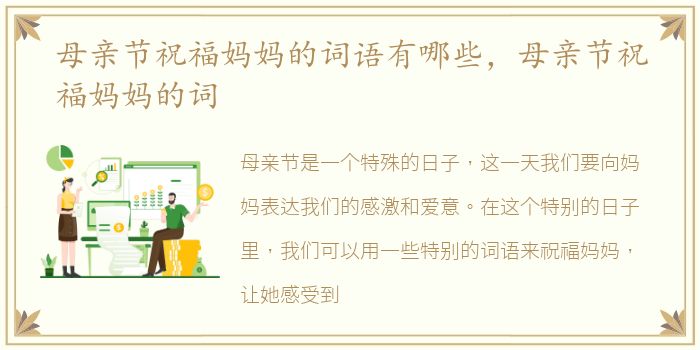母亲节祝福妈妈的词语有哪些，母亲节祝福妈妈的词