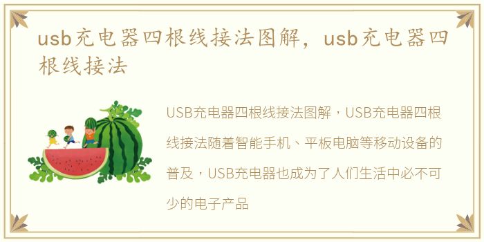 usb充电器四根线接法图解，usb充电器四根线接法
