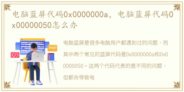 电脑蓝屏代码0x0000000a，电脑蓝屏代码0x00000050怎么办
