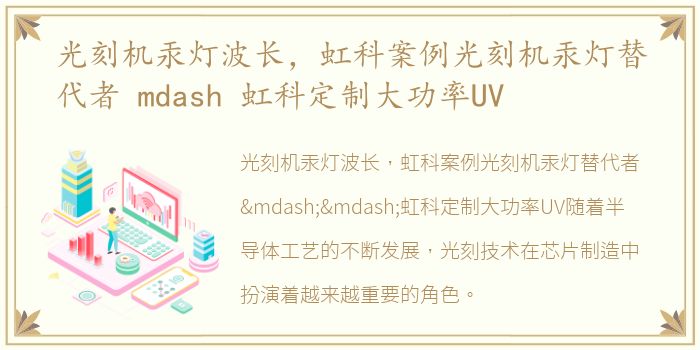 光刻机汞灯波长，虹科案例光刻机汞灯替代者 mdash 虹科定制大功率UV