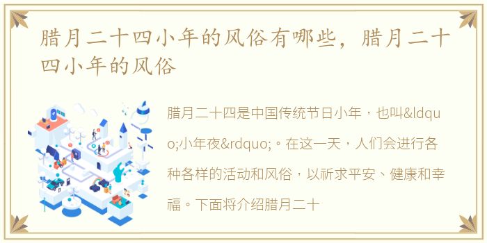 腊月二十四小年的风俗有哪些，腊月二十四小年的风俗