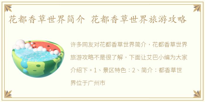 花都香草世界简介 花都香草世界旅游攻略