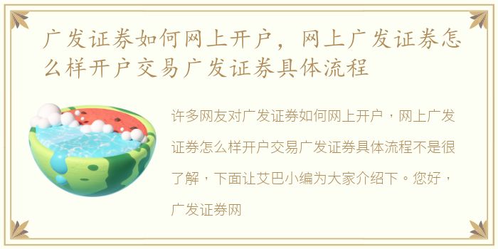 广发证券如何网上开户，网上广发证券怎么样开户交易广发证券具体流程