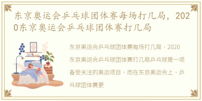 东京奥运会乒乓球团体赛每场打几局，2020东京奥运会乒乓球团体赛打几局