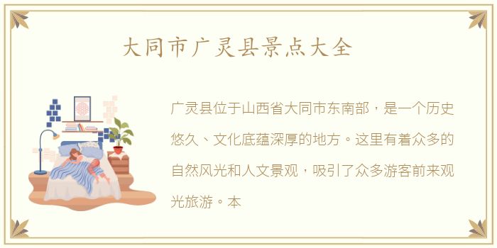 大同市广灵县景点大全