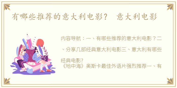 有哪些推荐的意大利电影？ 意大利电影