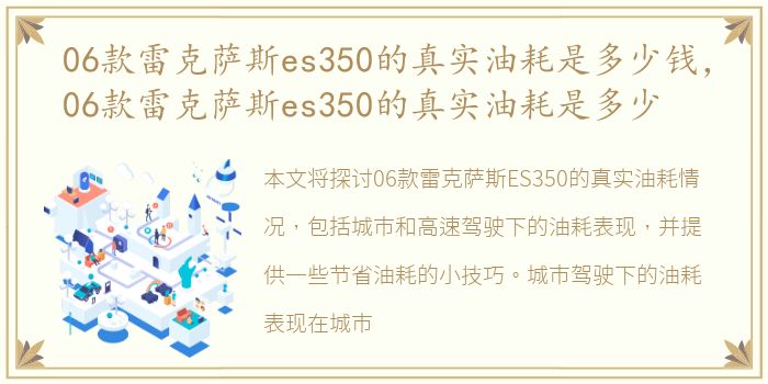 06款雷克萨斯es350的真实油耗是多少钱，06款雷克萨斯es350的真实油耗是多少
