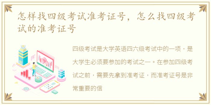 怎样找四级考试准考证号，怎么找四级考试的准考证号
