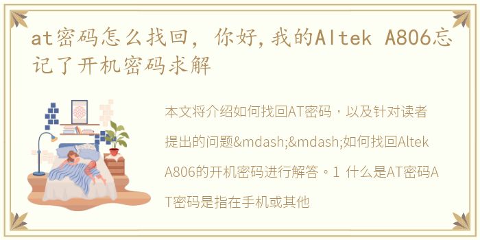 at密码怎么找回，你好,我的Altek A806忘记了开机密码求解