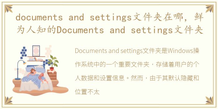 documents and settings文件夹在哪，鲜为人知的Documents and settings文件夹